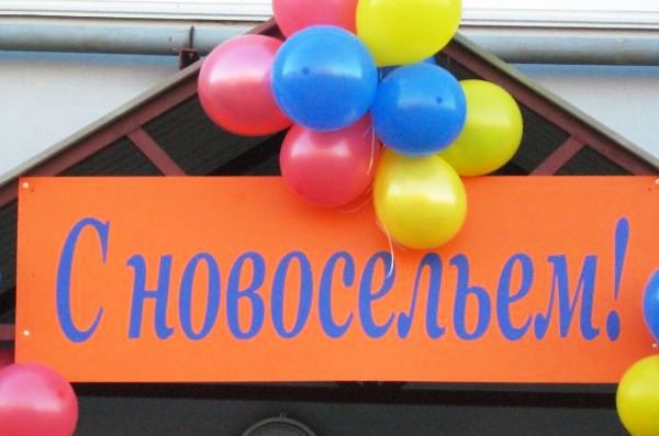 новоселье новоселье