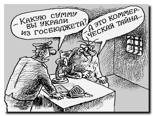 воровство из госбюджета воровство из госбюджета