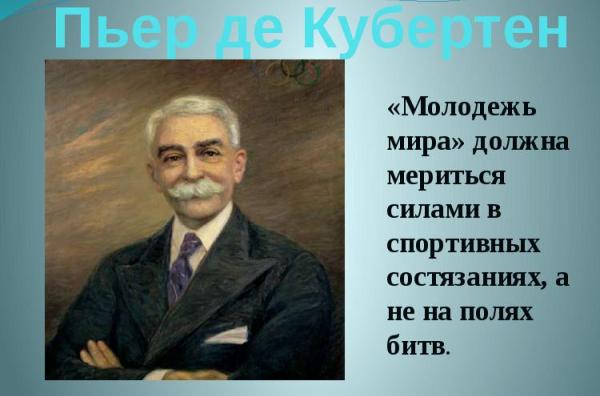 Пьер де Кубертен Пьер де Кубертен