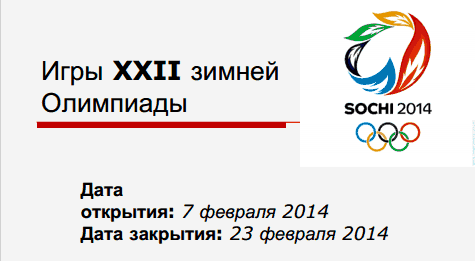 XXII Зимние Олимпийские Игры XXII Зимние Олимпийские Игры