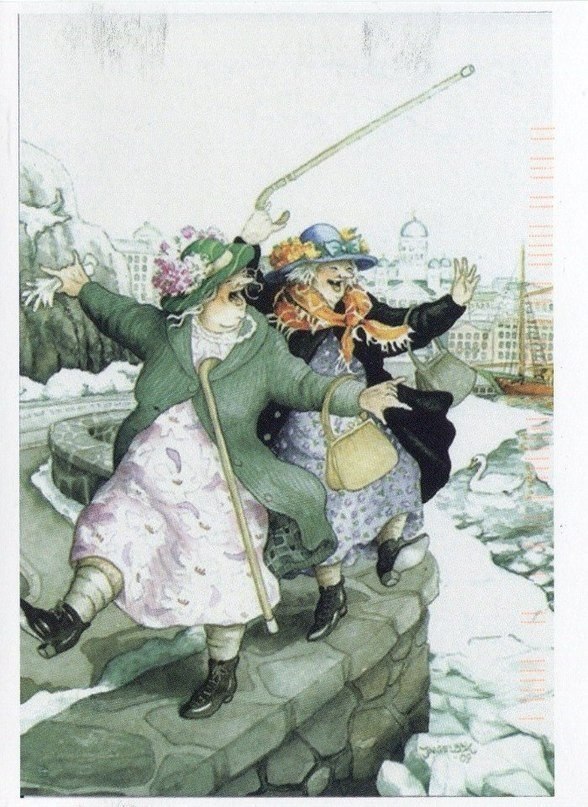 Весёлые старушки гуляют по бордюру Весёлые старушки гуляют по бордюру