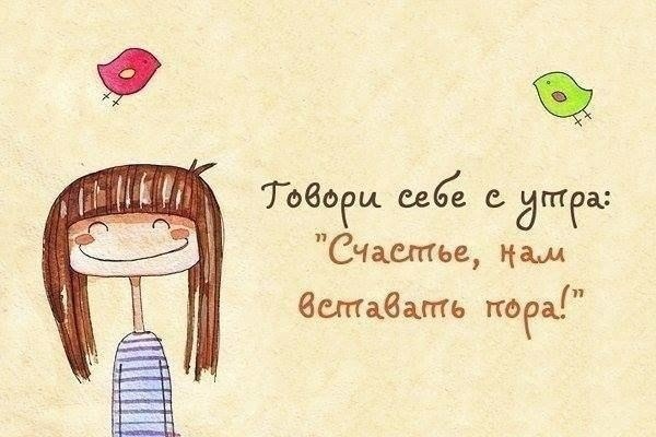 Подари себе счастье с утра! Подари себе счастье с утра!
