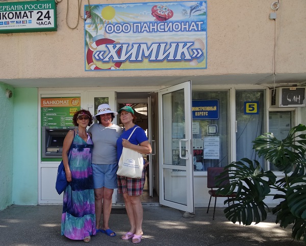 Пансионат Химик Пансионат Химик