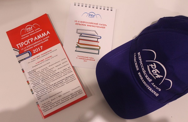 12-й Всероссийский лагерь сельских библиотекарей 12-й Всероссийский лагерь сельских библиотекарей
