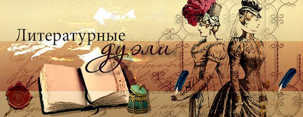 Литературная дуэль Литературная дуэль