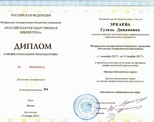 Диплом о повышении квалификации РГБ Диплом о повышении квалификации РГБ
